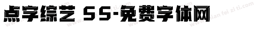 点字综艺 55字体转换